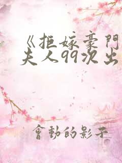 《拒嫁豪门:少夫人99次出逃》多少字