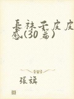 长袜子皮皮读后感(30篇)