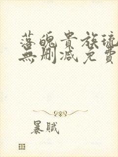 落魄贵族琉璃川无删减免费观看