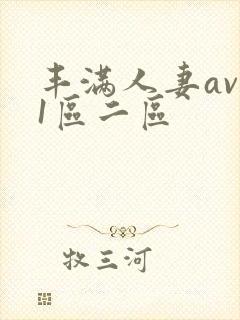 丰满人妻av 1区二区