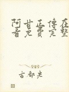 阿甘正传在线观看免费完整版高清