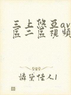 三上悠亚av一区二区视频