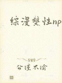 综漫双性np文