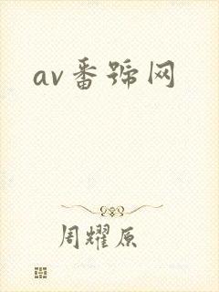 av番号网