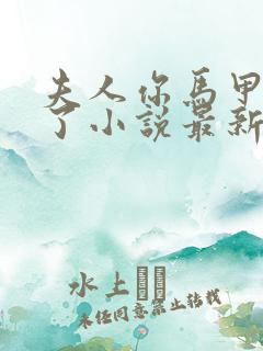 夫人你马甲又掉了小说最新章节阅读