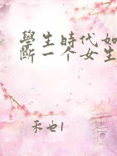 学生时代如何判断一个女生是否喜欢你