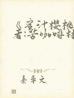 《蜜汁樱桃》作者:苦咖啡林妙妙