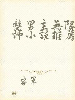 双男主无限流恐怖小说推荐