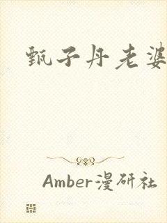 甄子丹老婆是谁