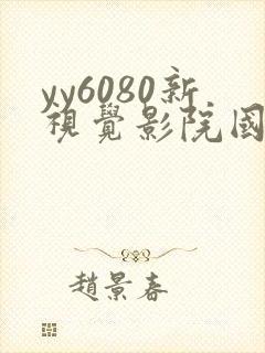 yy6080新视觉影院国产av