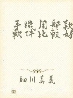 手机用哪款杀毒软件比较好