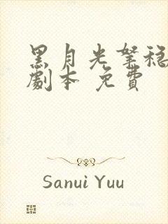 黑月光拿稳be剧本 免费