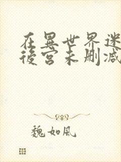 在异世界迷宫开后宫未删减