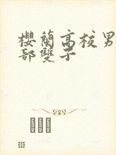 樱兰高校男公关部双子