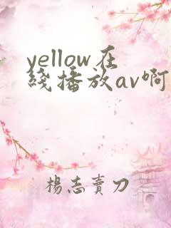 yellow在线播放av啊啊啊