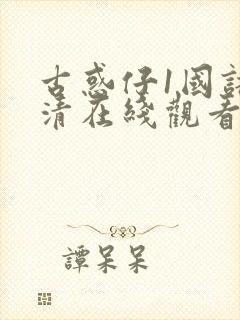 古惑仔1国语高清在线观看