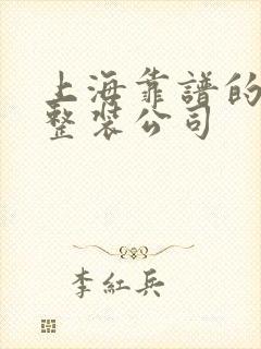 上海靠谱的全屋整装公司