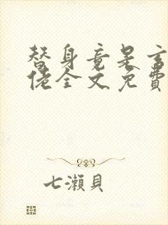 替身竟是玄学大佬全文免费阅读