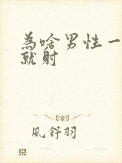 为啥男性一进去就射