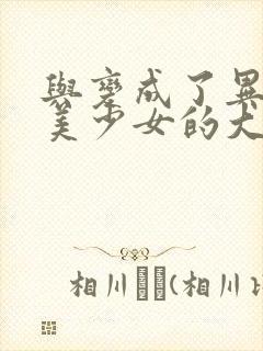 与变成了异世界美少女的大叔一起冒险 动漫