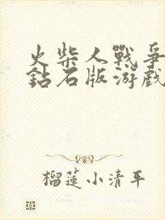 火柴人战争无限钻石版游戏下载