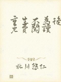 重生不为后全文免费阅读