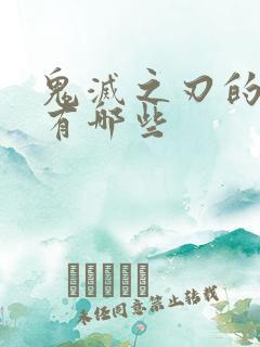 鬼灭之刃的官配有哪些