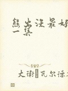 熊出没最好看的一集