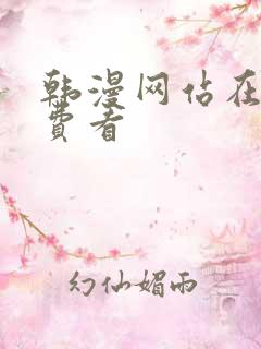 韩漫网站在线免费看