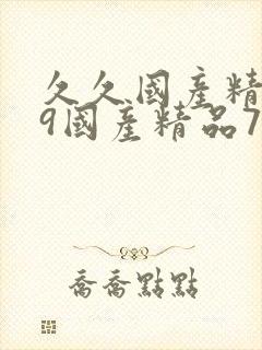 久久国产精品99国产精品72