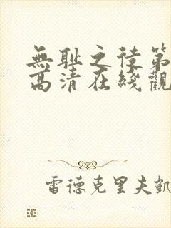 无耻之徒第一季高清在线观看