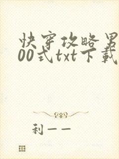 快穿攻略男神100式txt下载