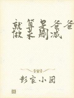 就算是爸爸也想做未删减