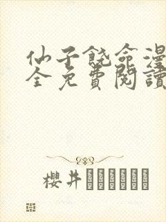 仙子饶命漫画大全免费阅读下拉式