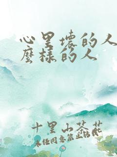 心里坏的人是什么样的人