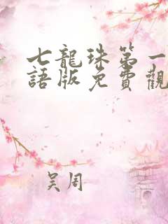 七龙珠第一季国语版免费观看