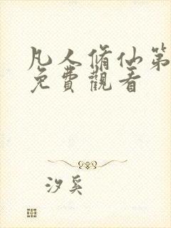 凡人修仙第一季免费观看