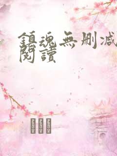 镇魂无删减在线阅读