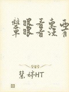 双眼看东西重影单眼看没有