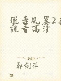 猎毒风暴2在线观看高清