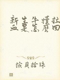 新生牛犊拉屎带血是怎么回事