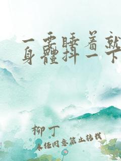 一要睡着就突然身体抖一下,反复惊醒