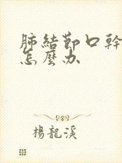 肺结节口干口苦怎么办