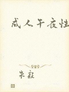 成人午夜性福利