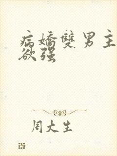 病娇双男主占有欲强