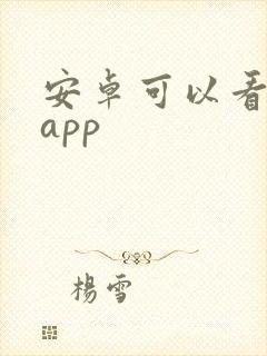 安卓可以看剧的app