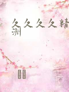 久久久久精品亚洲