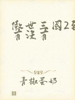 傲世三国2到底有没有