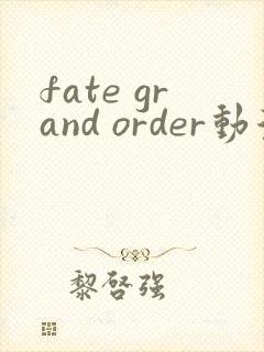 fate grand order动漫