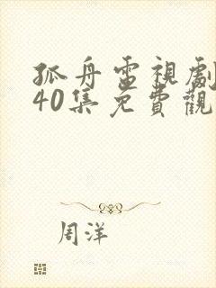 孤舟电视剧全集40集免费观看高清